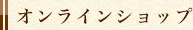 オンラインショップ