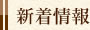 新着情報