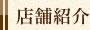店舗紹介