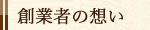 創業者の想い