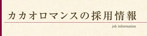 カカオロマンスの採用情報