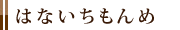 はないちもんめ