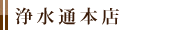 浄水通本店