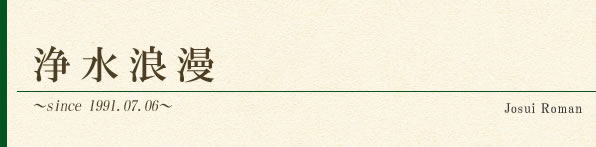 浄水浪漫