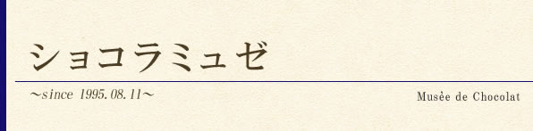 ショコラ・ミュゼ